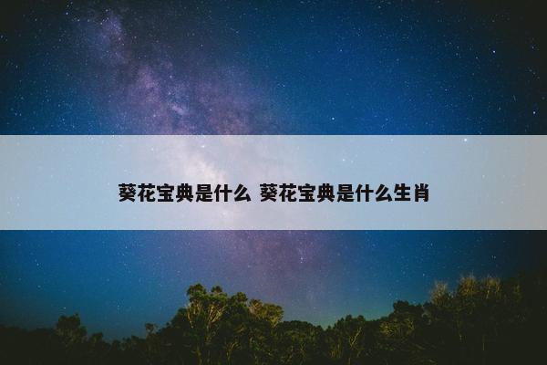 葵花宝典是什么 葵花宝典是什么生肖