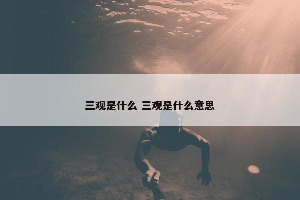 三观是什么 三观是什么意思