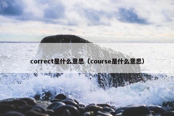 correct是什么意思（course是什么意思）