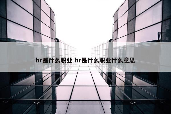 hr是什么职业 hr是什么职业什么意思