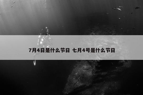 7月4日是什么节日 七月4号是什么节日