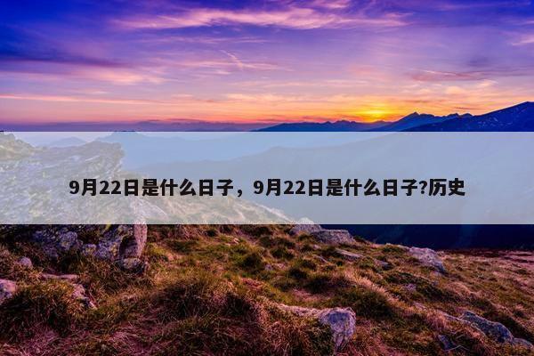 9月22日是什么日子，9月22日是什么日子?历史