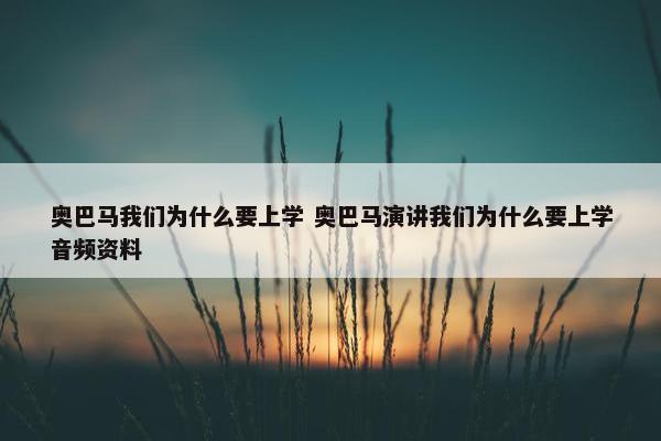 奥巴马我们为什么要上学 奥巴马演讲我们为什么要上学音频资料