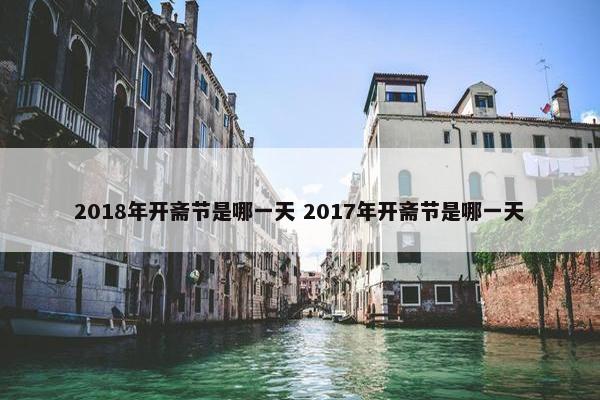 2018年开斋节是哪一天 2017年开斋节是哪一天