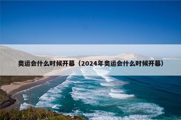 奥运会什么时候开幕（2024年奥运会什么时候开幕）