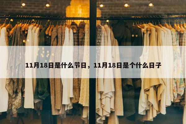 11月18日是什么节日，11月18日是个什么日子