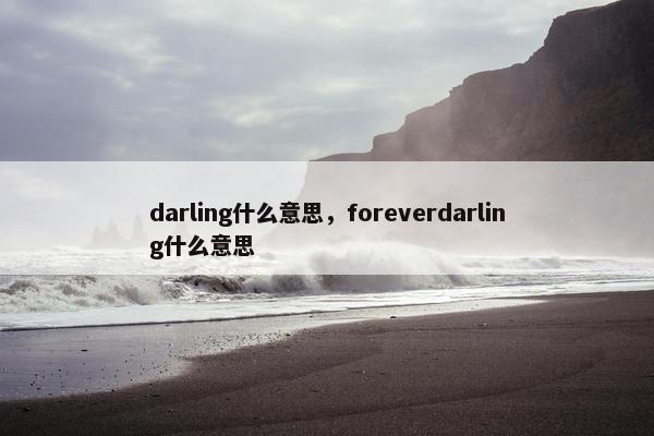 darling什么意思，foreverdarling什么意思