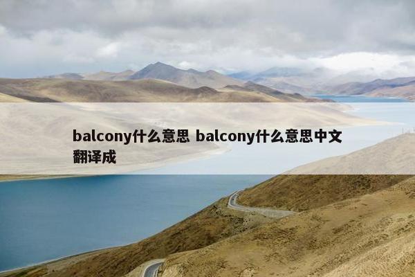 balcony什么意思 balcony什么意思中文翻译成