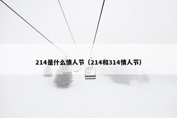 214是什么情人节（214和314情人节）