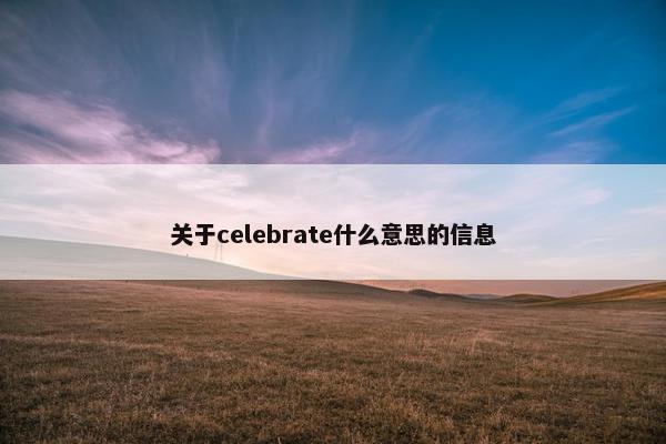 关于celebrate什么意思的信息