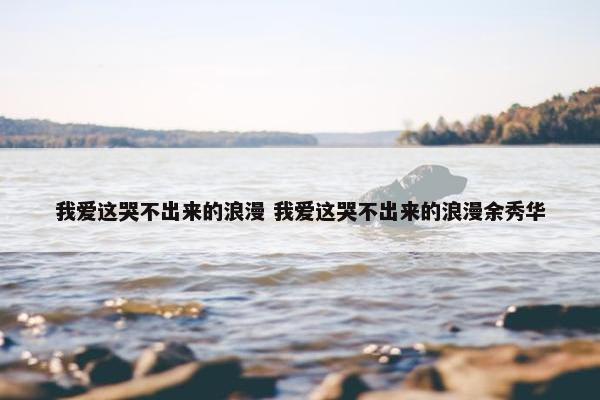 我爱这哭不出来的浪漫 我爱这哭不出来的浪漫余秀华