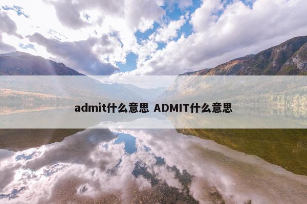 admit什么意思 ADMIT什么意思