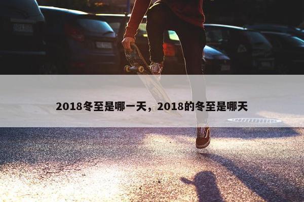 2018冬至是哪一天，2018的冬至是哪天