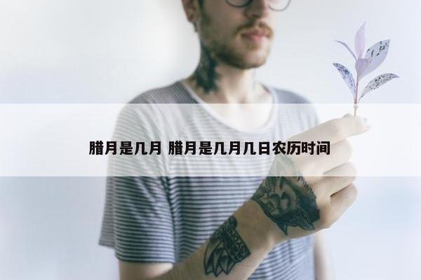 腊月是几月 腊月是几月几日农历时间