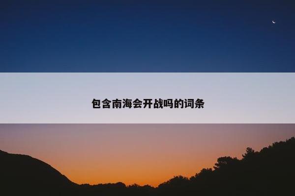 包含南海会开战吗的词条