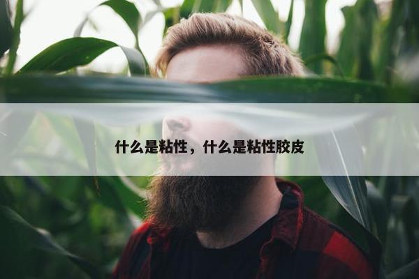 什么是粘性，什么是粘性胶皮