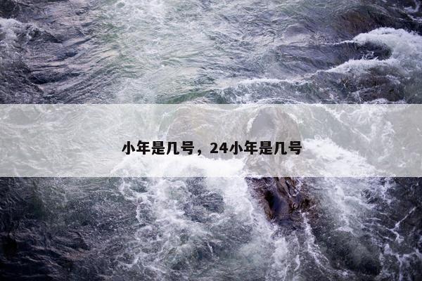 小年是几号，24小年是几号