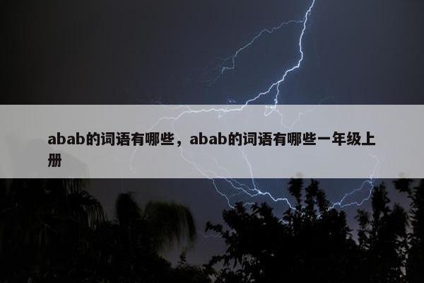 abab的词语有哪些，abab的词语有哪些一年级上册