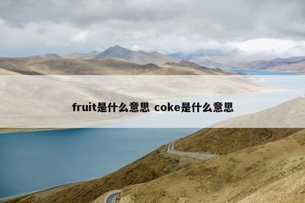 fruit是什么意思 coke是什么意思