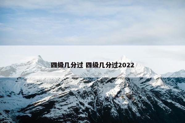 四级几分过 四级几分过2022