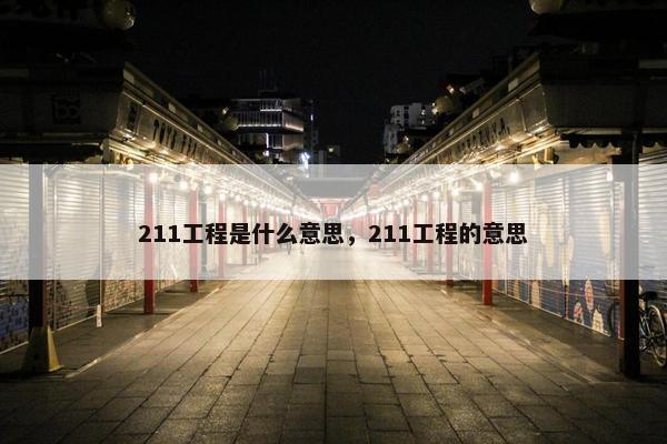 211工程是什么意思，211工程的意思