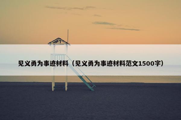 见义勇为事迹材料（见义勇为事迹材料范文1500字）