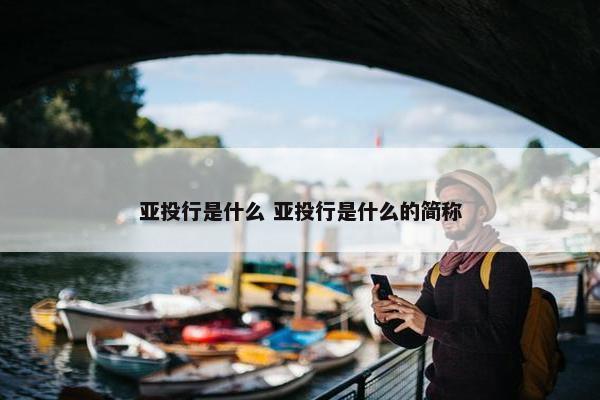 亚投行是什么 亚投行是什么的简称