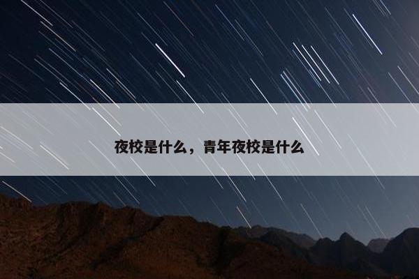 夜校是什么，青年夜校是什么