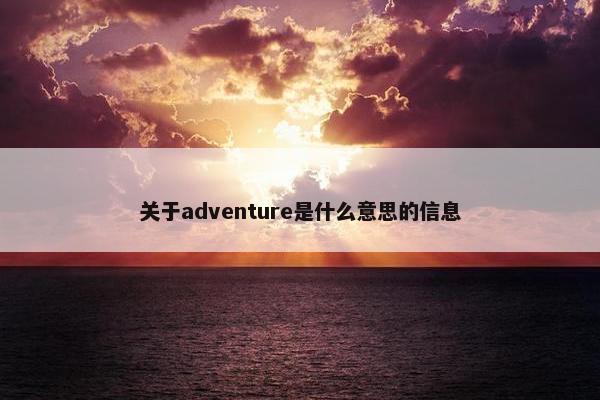 关于adventure是什么意思的信息