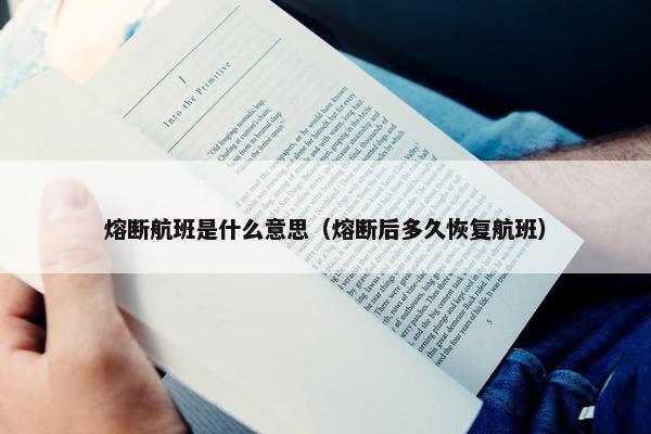 熔断航班是什么意思（熔断后多久恢复航班）