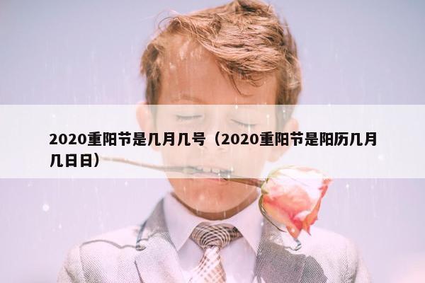 2020重阳节是几月几号（2020重阳节是阳历几月几日日）