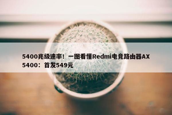 5400兆级速率！一图看懂Redmi电竞路由器AX5400：首发549元