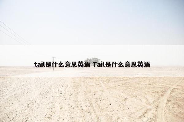 tail是什么意思英语 Tail是什么意思英语