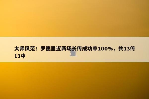 大师风范！罗德里近两场长传成功率100%，共13传13中