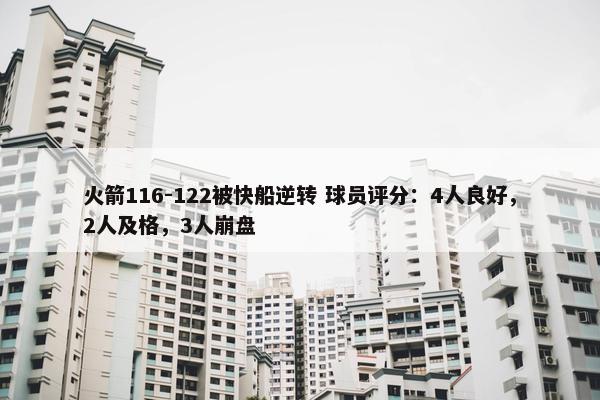 火箭116-122被快船逆转 球员评分：4人良好，2人及格，3人崩盘