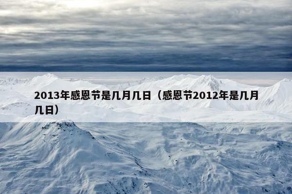 2013年感恩节是几月几日（感恩节2012年是几月几日）