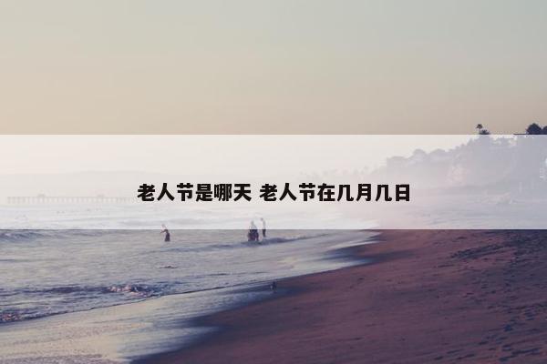 老人节是哪天 老人节在几月几日