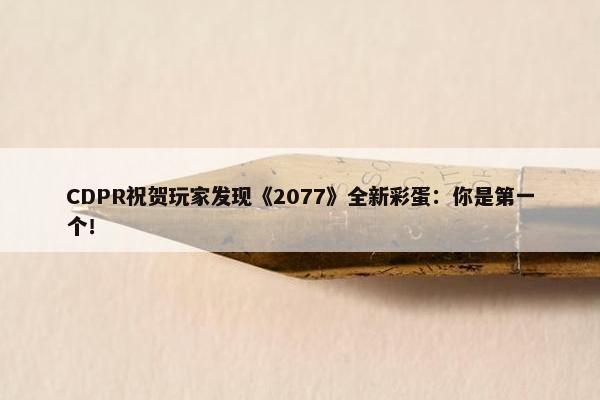 CDPR祝贺玩家发现《2077》全新彩蛋：你是第一个！