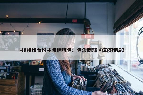 HB推出女性主角捆绑包：包含两部《瘟疫传说》