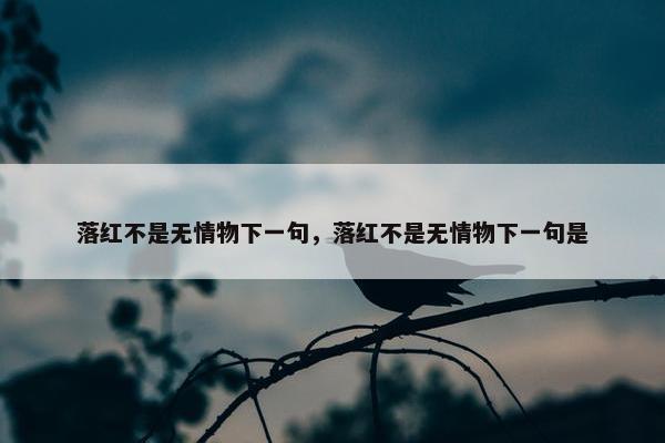 落红不是无情物下一句，落红不是无情物下一句是