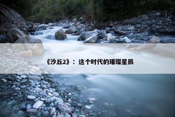 《沙丘2》：这个时代的璀璨星辰