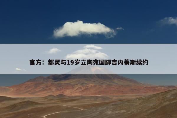 官方：都灵与19岁立陶宛国脚吉内蒂斯续约