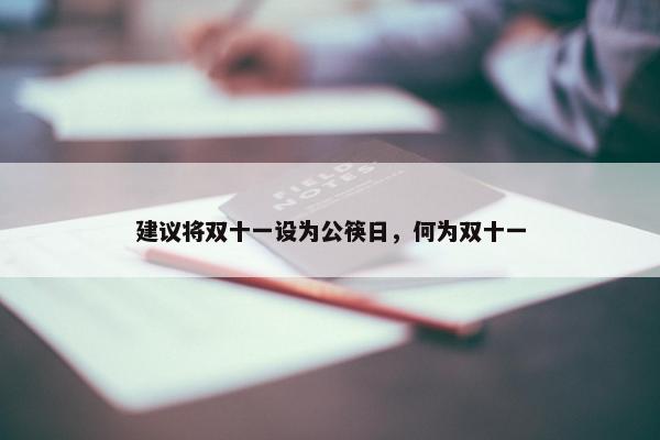 建议将双十一设为公筷日，何为双十一