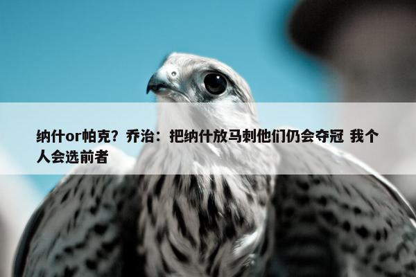 纳什or帕克？乔治：把纳什放马刺他们仍会夺冠 我个人会选前者