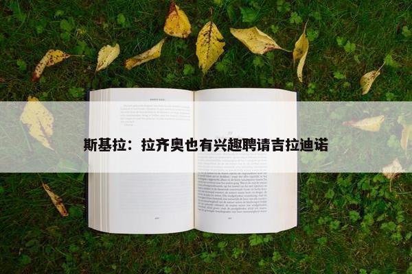 斯基拉：拉齐奥也有兴趣聘请吉拉迪诺