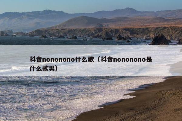 抖音nononono什么歌（抖音nononono是什么歌男）