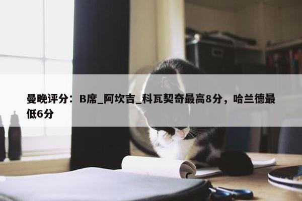 曼晚评分：B席_阿坎吉_科瓦契奇最高8分，哈兰德最低6分