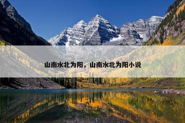 山南水北为阳，山南水北为阳小说