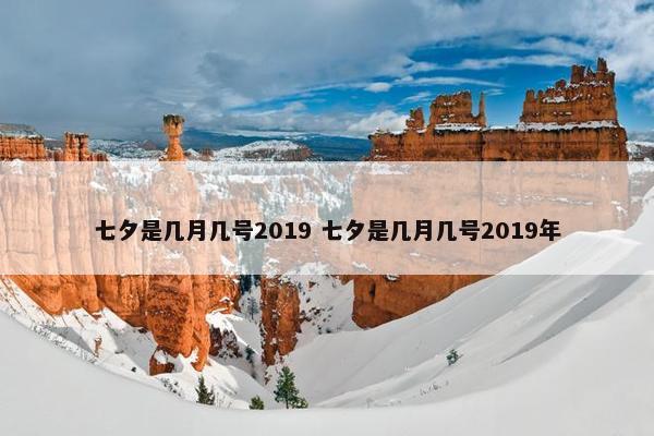 七夕是几月几号2019 七夕是几月几号2019年