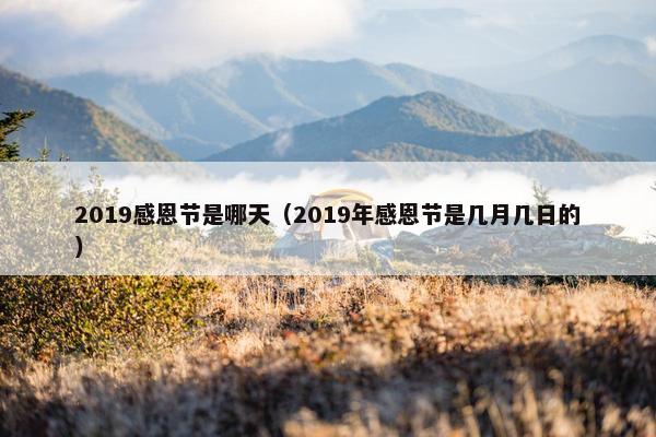 2019感恩节是哪天（2019年感恩节是几月几日的）